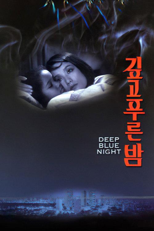 Deep Blue Night 1985 official movie poster