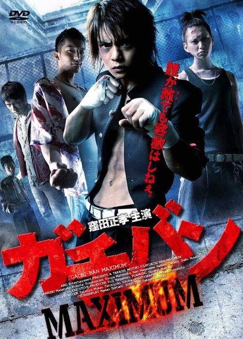 GACHI-BAN: MAXIMUM 2011 official movie poster