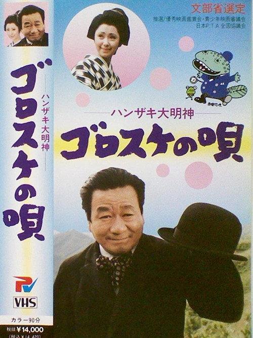 Hanzaki Daimyojin, Gorosuke no uta 1972 official movie poster