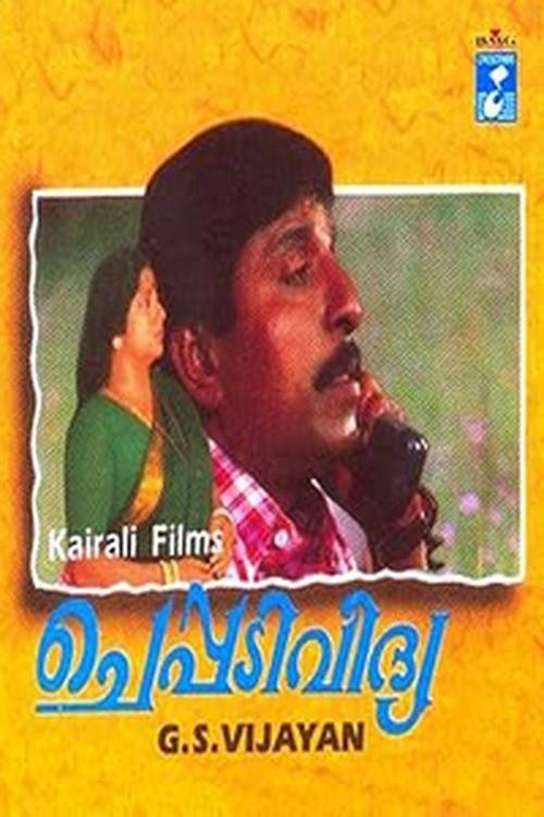 Cheppadividya 1993 official movie poster