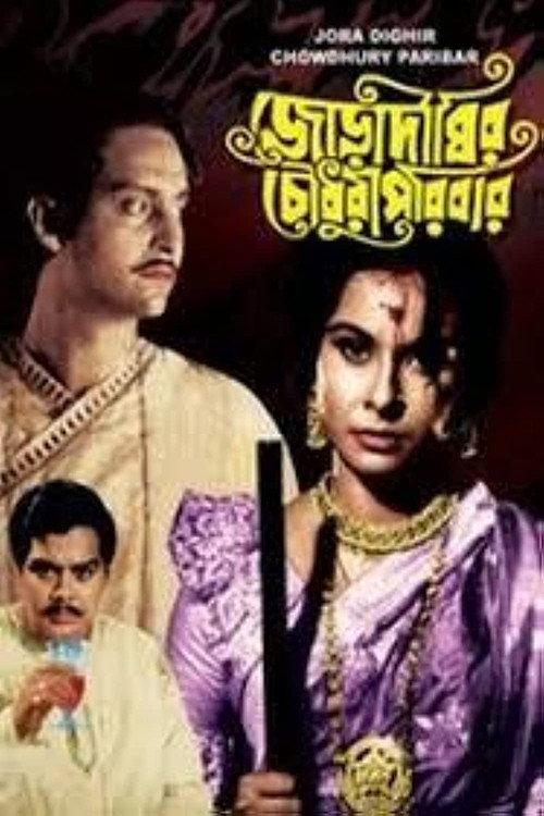 Joradighir Chowdhury Paribar 1966 official movie poster