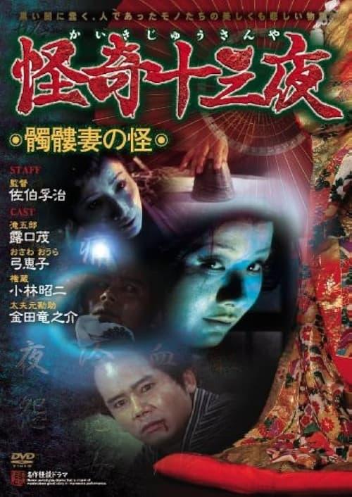 Mysterious Thirteen Nights: Chapter 5 - The Mystery of the Skull Wife 1971 official movie poster