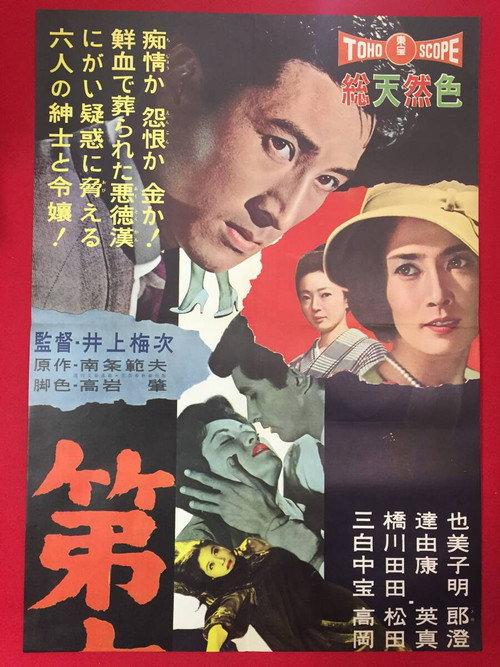The 6th Suspect 1960 official movie poster