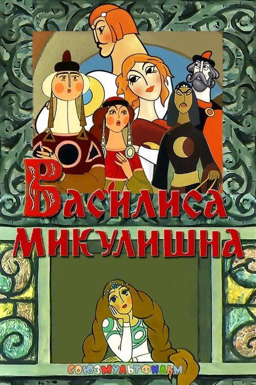 Vassilissa Mikulishna 1975 official movie poster