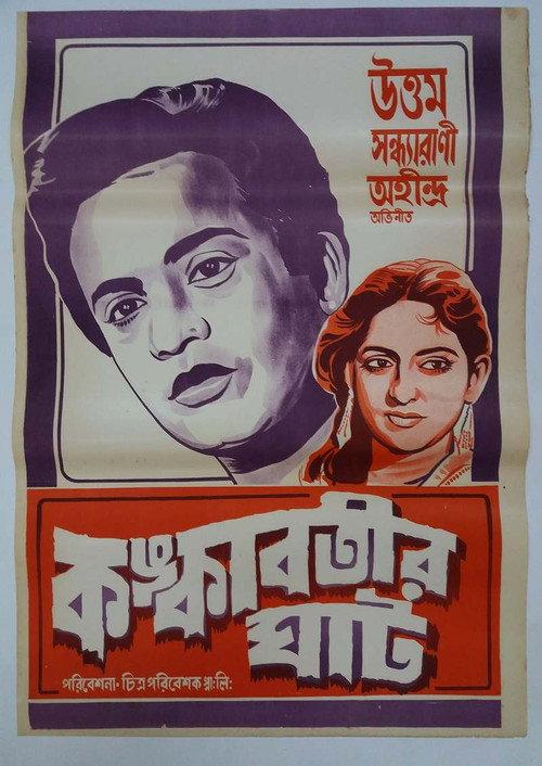 Kankabatir Ghat 1955 official movie poster