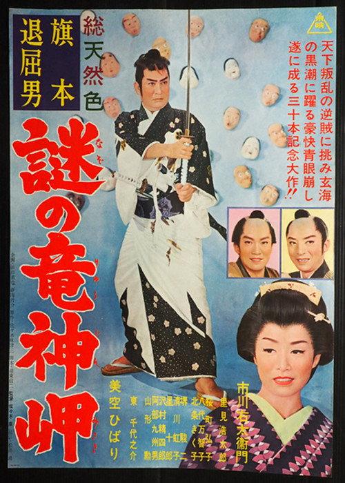 The Mysterious Cape 1963 official movie poster
