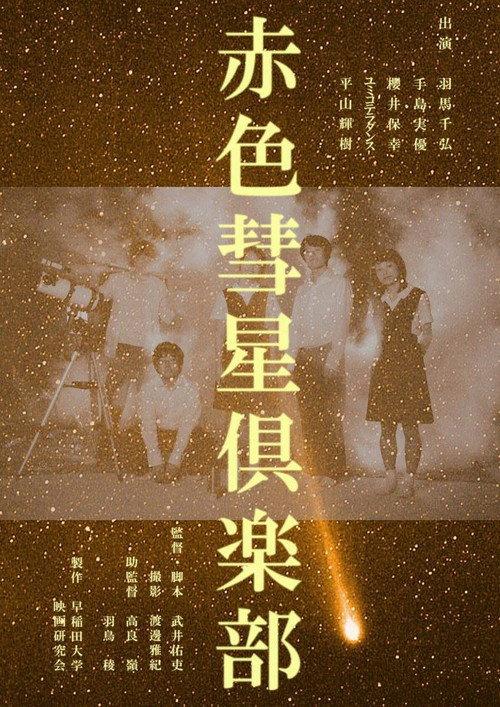 The Red Comet Club 2018 official movie poster
