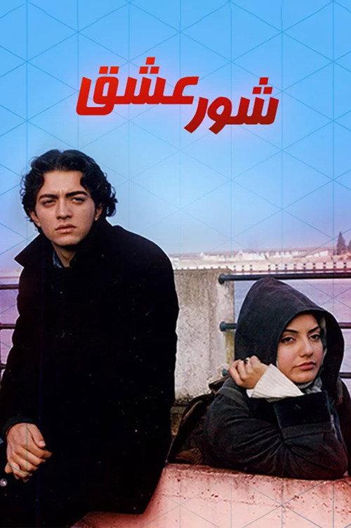 Passion of Love 1999 official movie poster