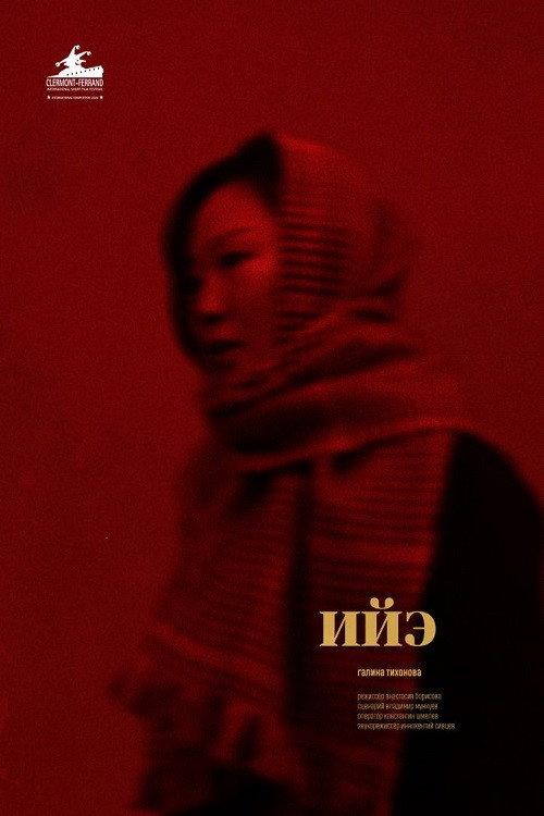 Iie 2019 official movie poster