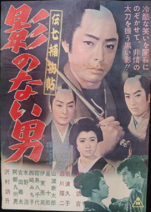 Denshichi Torimonocho: Man without Shadow 1962 official movie poster