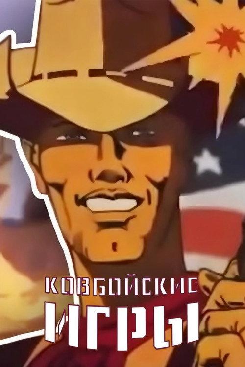 Cowboy Games 1985 official movie poster