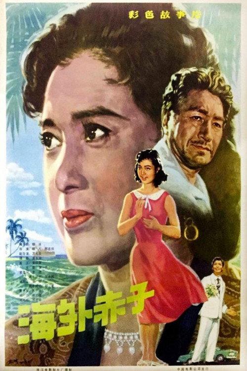 A Loyal Overseas Chinese Family 1979 official movie poster