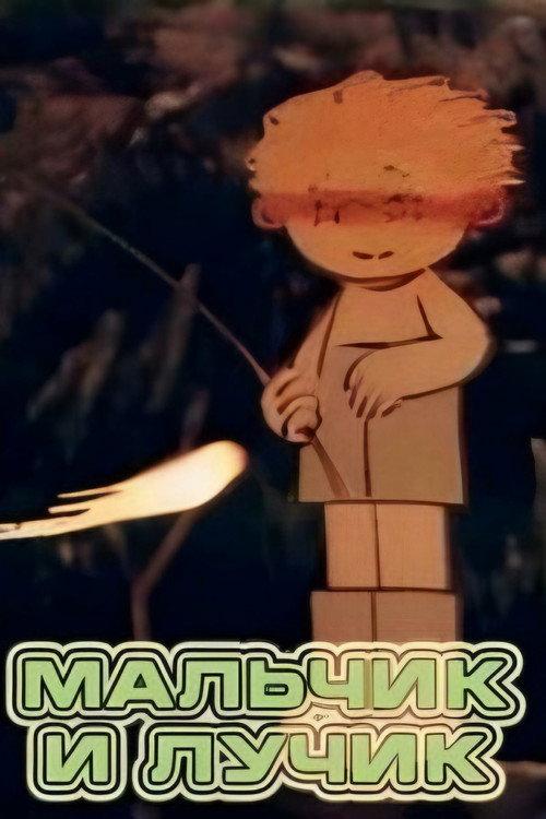 The Boy and the Ray 1987 official movie poster