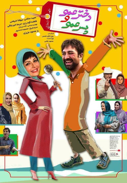 Dokhtar Amoo Va Pesar Amoo 2018 official movie poster