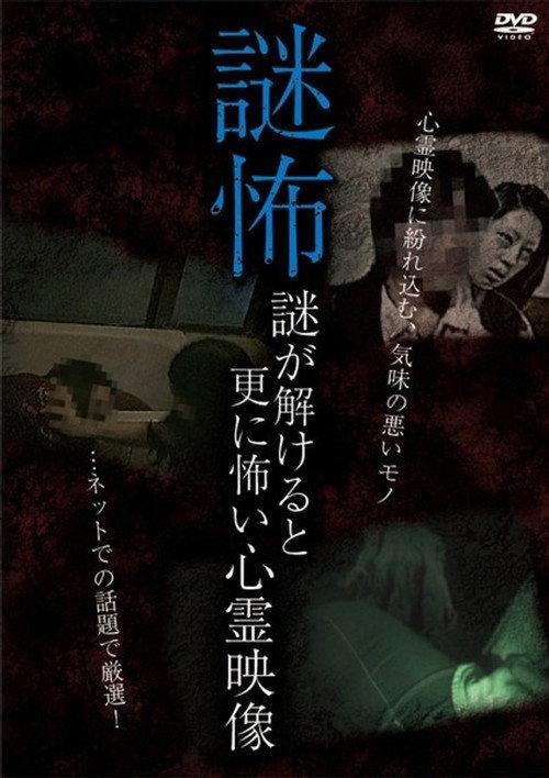 Mystery Horror: Ghost Videos Even Scarier When the Mystery is Solved 2017 official movie poster
