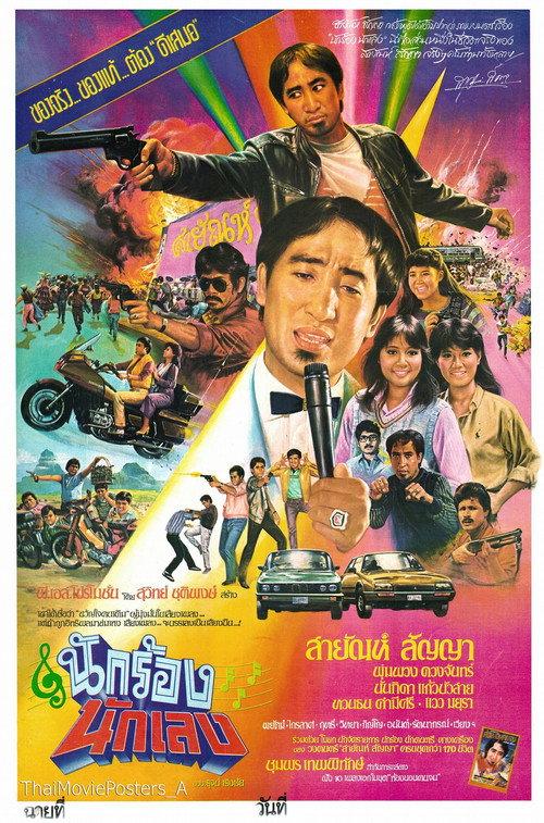 Gangster Singer 1984 official movie poster