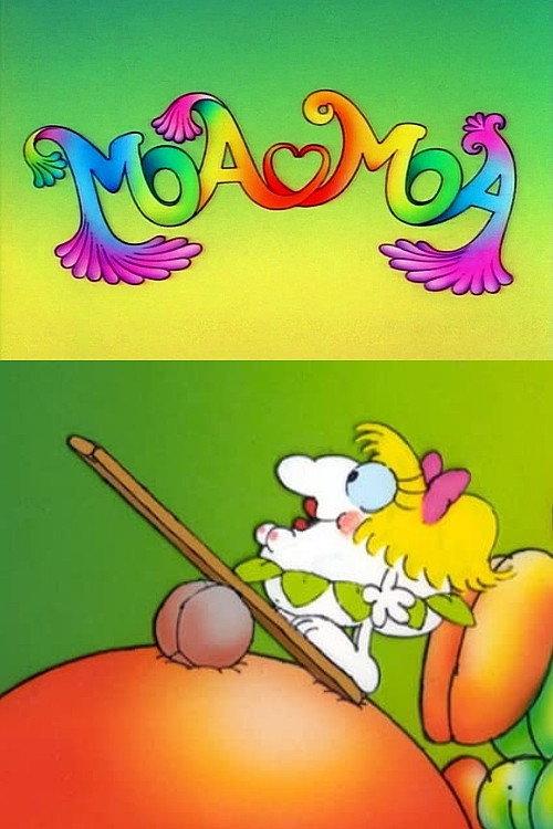 Moa Moa 1984 official movie poster