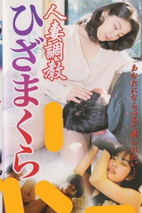 Married Woman Discipline: Lap Pillow 2000 official movie poster