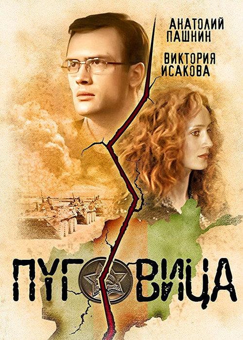 Pugovitsa 2008 official movie poster