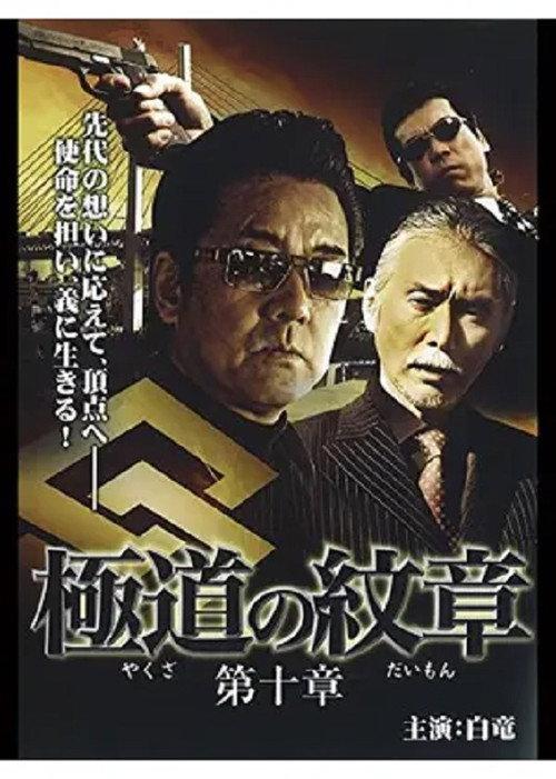 Yakuza Emblem: Chapter 10 2009 official movie poster