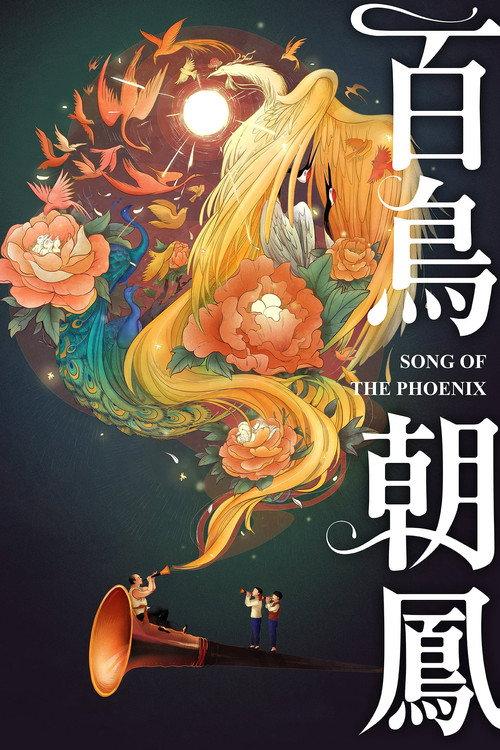 Song of the Phoenix 2016 official movie poster