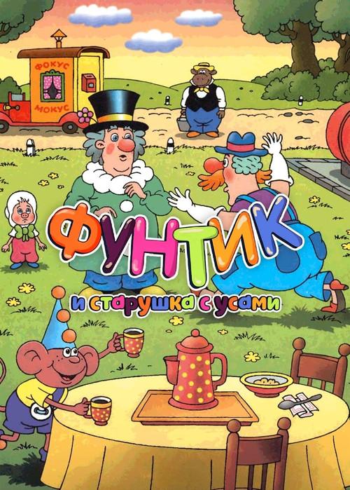 Foontic and the Old Woman With a Mustache 1987 official movie poster