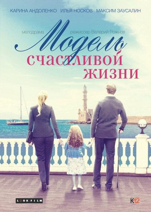 A Model of a Happy Life 2014 official movie poster