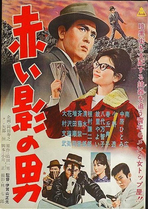 Akai kage no otoko 1961 official movie poster
