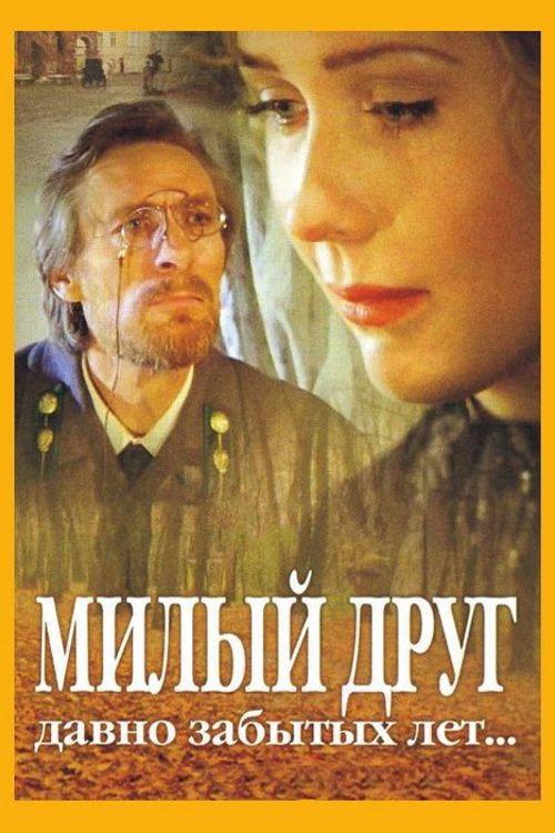 Sweet Friend of Long Forgotten Years 1996 official movie poster