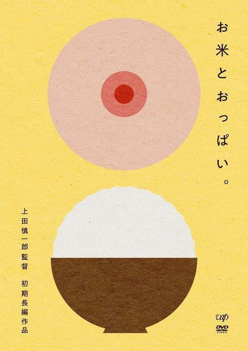 Rice and Boobs 2011 official movie poster