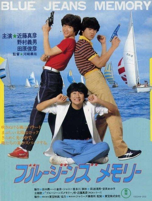 Blue Jeans Memory 1981 official movie poster
