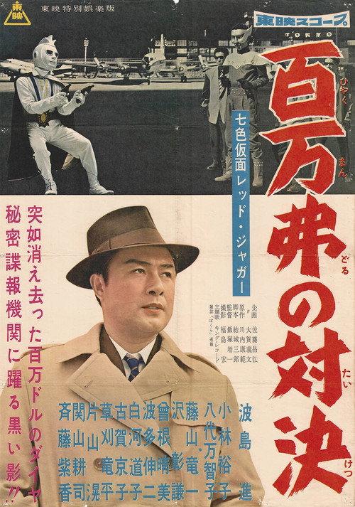 Seven-Color Mask: Red Jaguar - Million Dollar Showdown 1960 official movie poster