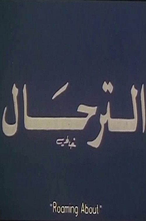 Roaming About 1997 official movie poster