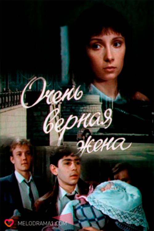 A Very Faithful Wife 1992 official movie poster