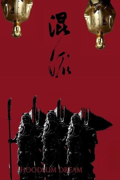 Hoodlum Dream 2022 official movie poster