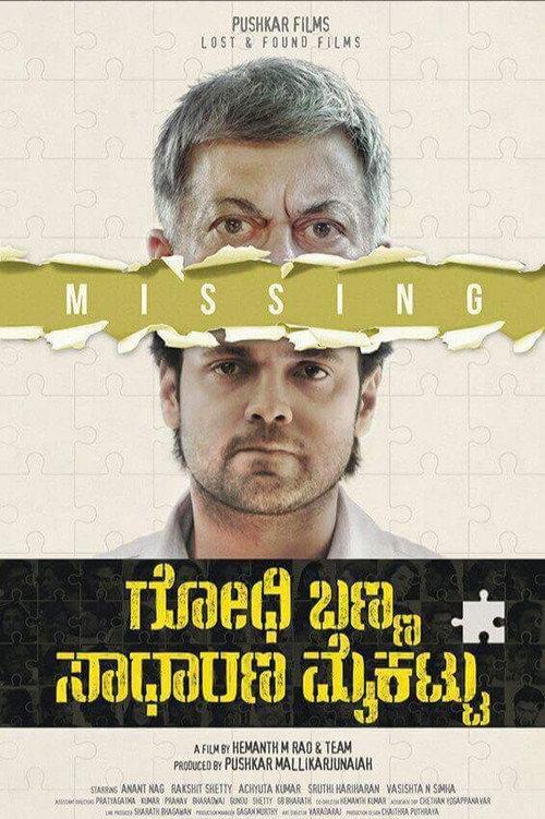 Godhi Banna Sadharana Mykattu 2016 official movie poster
