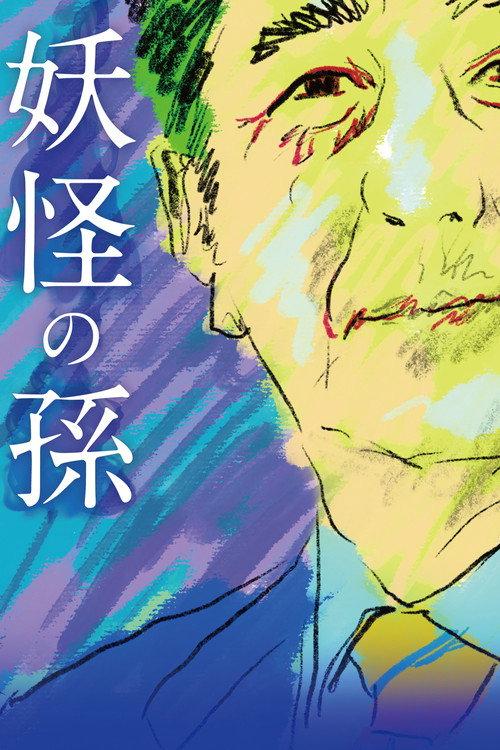 Grandson of a Monster 2023 official movie poster
