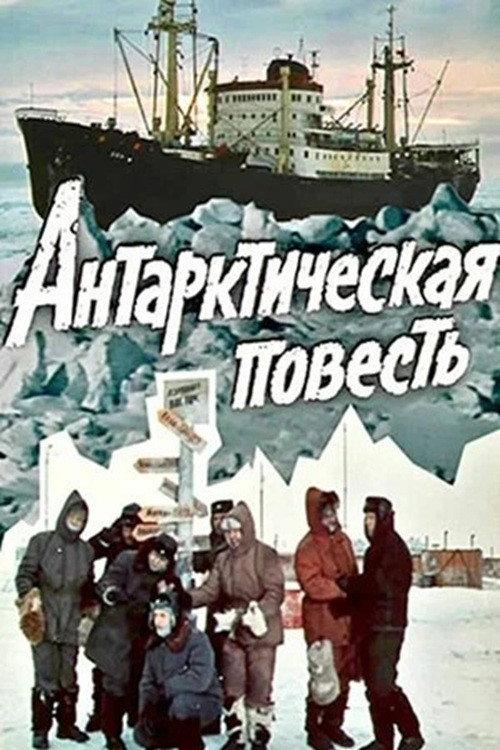 Antarctic Tale 1980 official movie poster