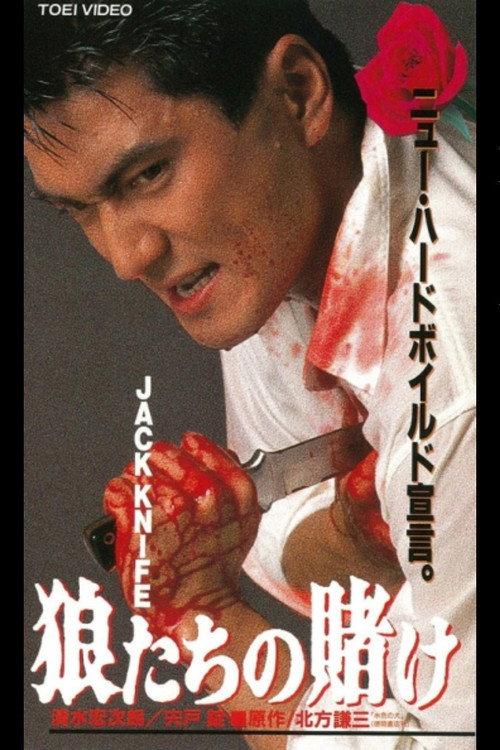 JACK KNIFE Wolves' Bet 1993 official movie poster