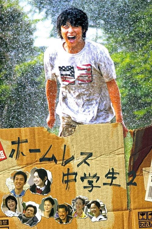 The Homeless Student 2 2009 official movie poster