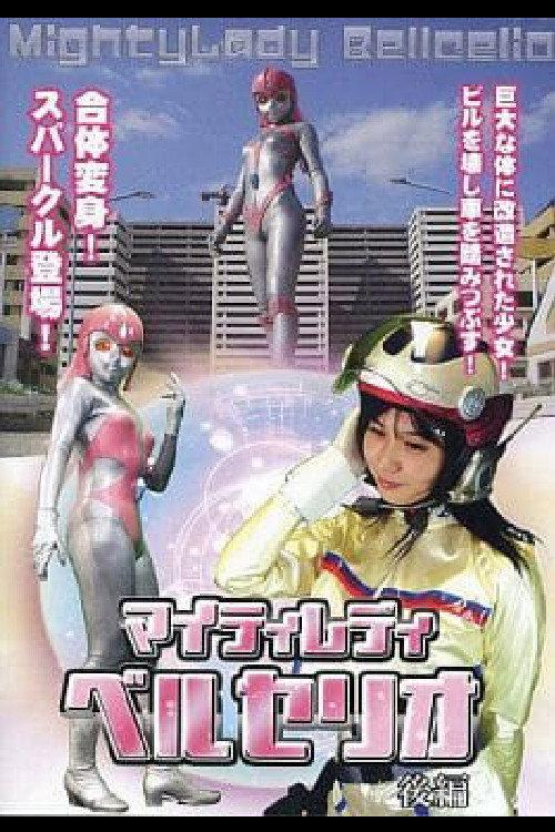 Mighty Lady Bellcelio Part 2 2010 official movie poster
