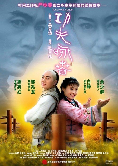 Kung Fu Wing Chun 2010 official movie poster