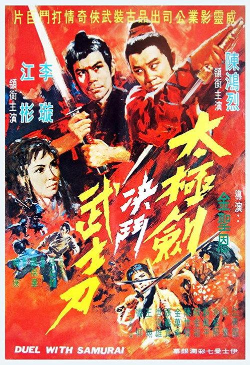 Duel with Samurai 1971 official movie poster