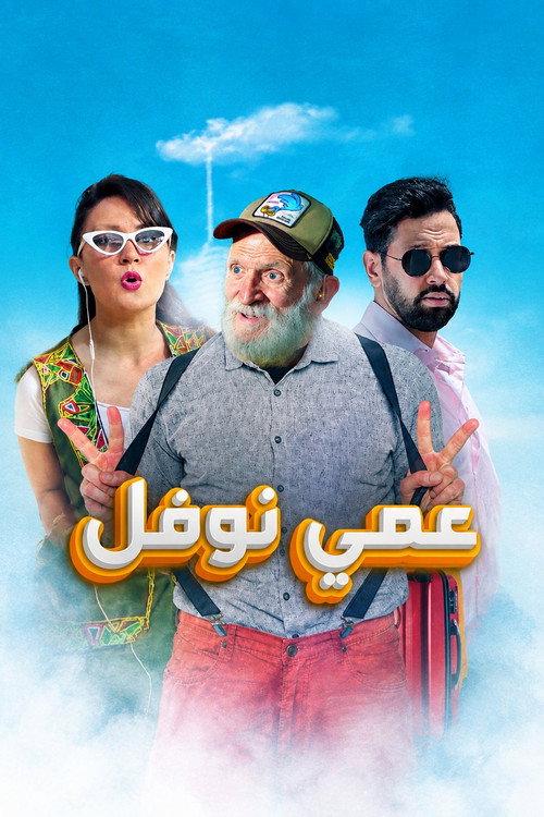 Uncle Nawfal 2021 official movie poster