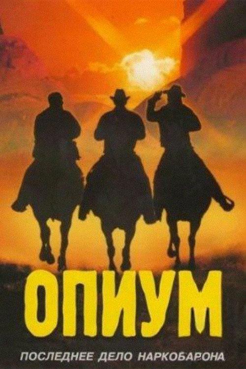 Opium 1991 official movie poster