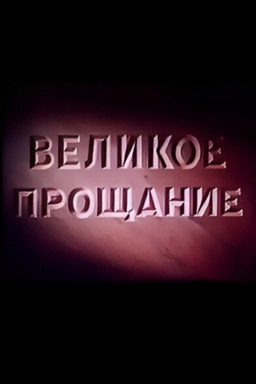 Velikoye proshchaniye 1953 official movie poster