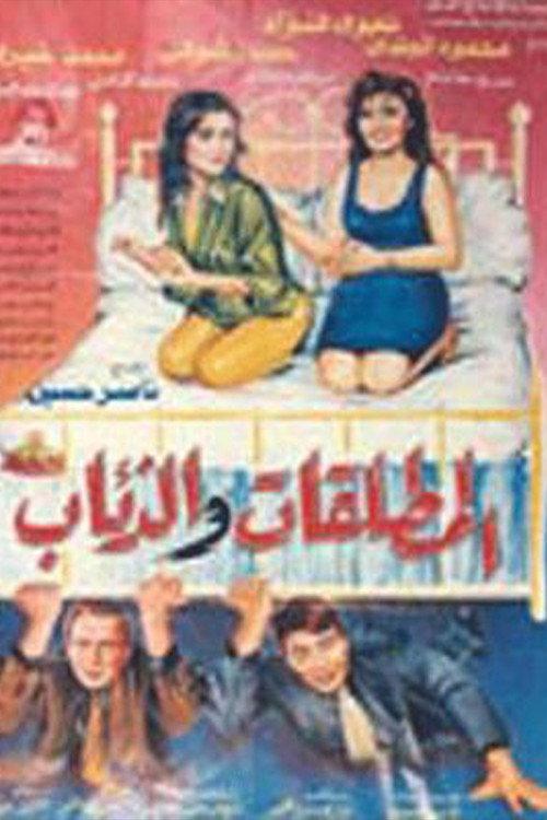 El Motaleqat Wil Zeaab 1991 official movie poster