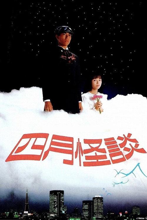 April Ghost Story 1988 official movie poster