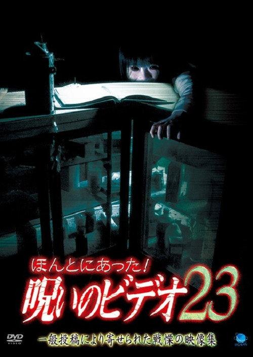 Honto ni Atta! Noroi no Video 23 2007 official movie poster