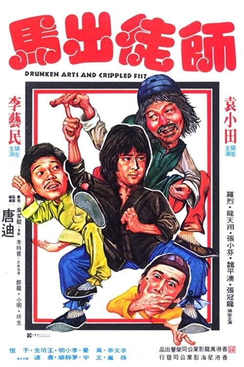 Drunken Arts and Crippled Fist 1979 official movie poster